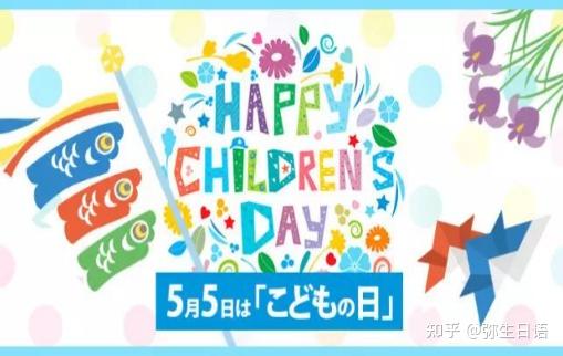 弥生日语5月5日日本儿童节这些文化小知识你知道吗