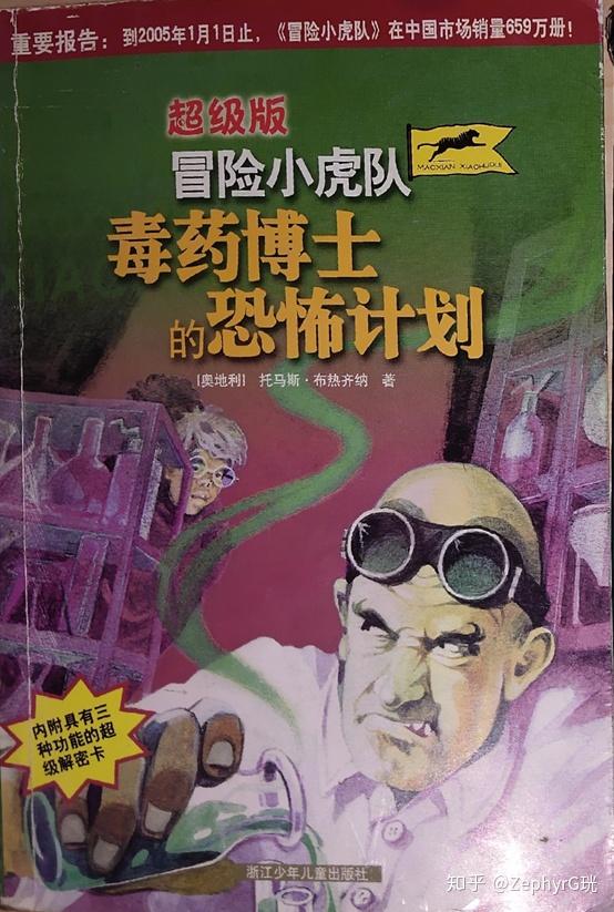 《冒险小虎队》系列故事众多,限于篇幅限制,这里面就介绍两部即《毒药