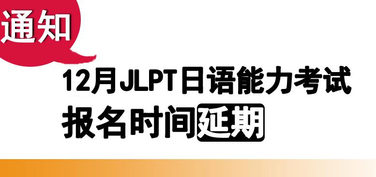 延遲12月jlpt日語考試日本地區報名時間