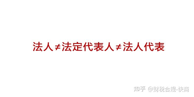 法人、法人代表和法定代表人是什么?三者有什么区别? - 知乎