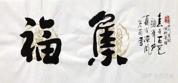 崔振东字画书法作品手写真迹卷轴挂画定制客厅办公室茶室集福凝瑞