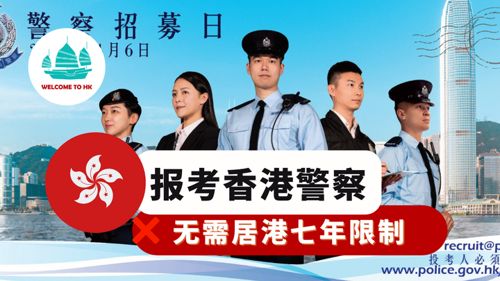 香港警察招人！不用居港七年限制