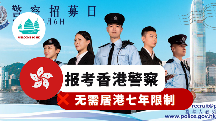香港警察招人!不用居港七年限制