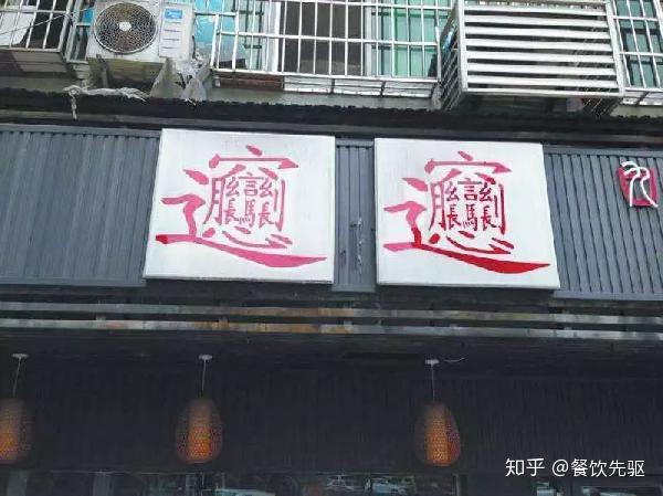 一个糟糕店名毁一个店,你知道餐厅该如何起店名 知乎 