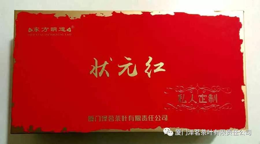 武夷山大红袍茶业品牌东方眀道之状元红