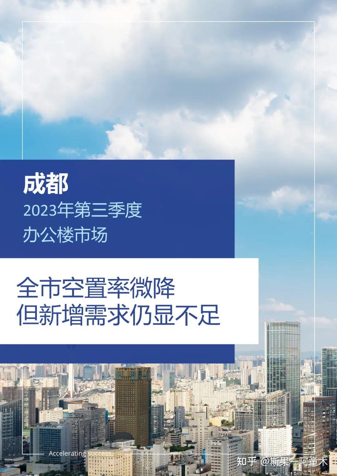 研究快报 | 2023年三季度成都甲级写字楼市场回顾与展望 - 知乎