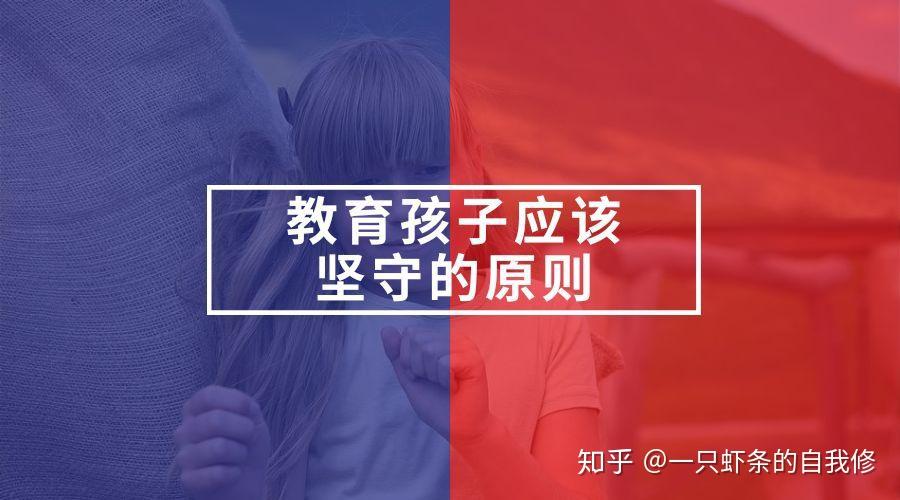 教育孩子应该坚守的原则父母必看