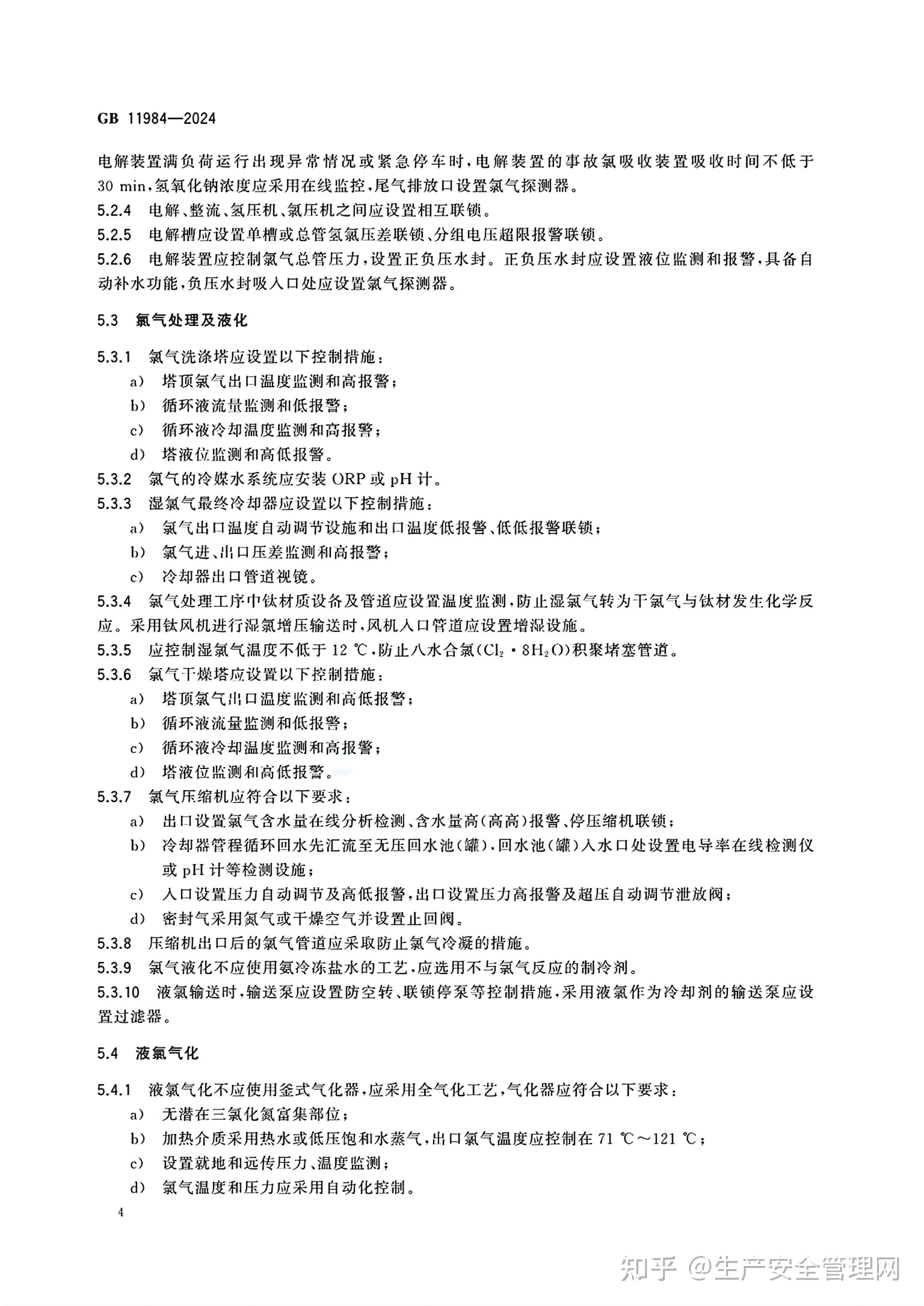 GB 11984-2024 化工企业氯气安全技术规范 - 知乎