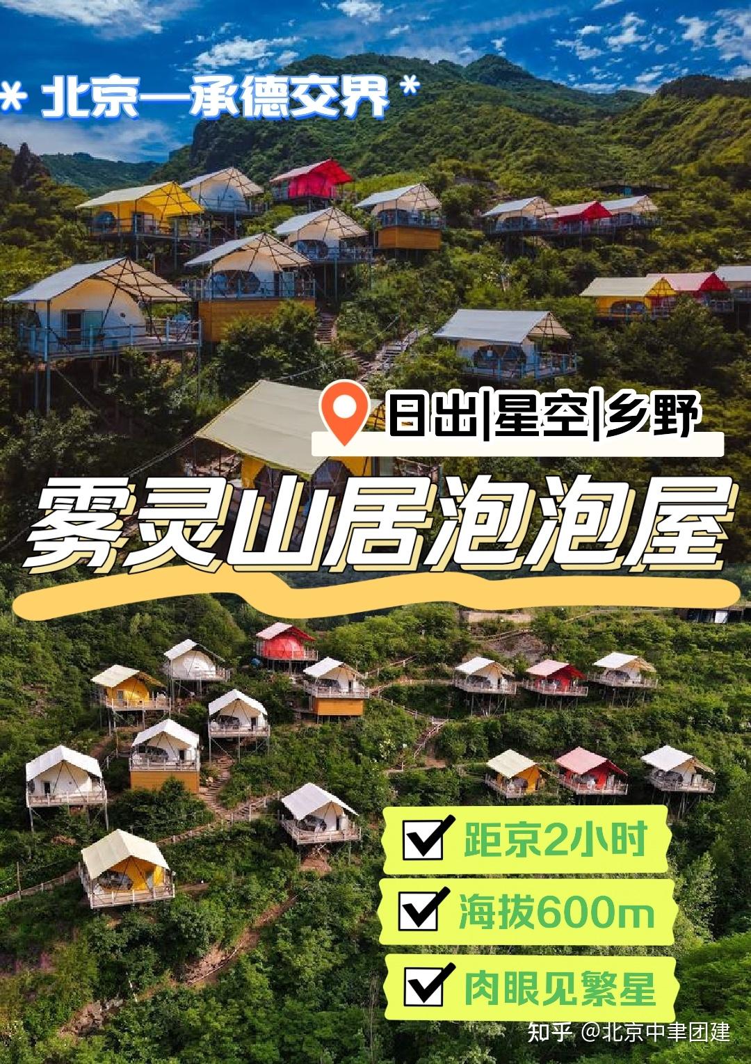 近郊雾灵山居泡泡屋团建游玩攻略