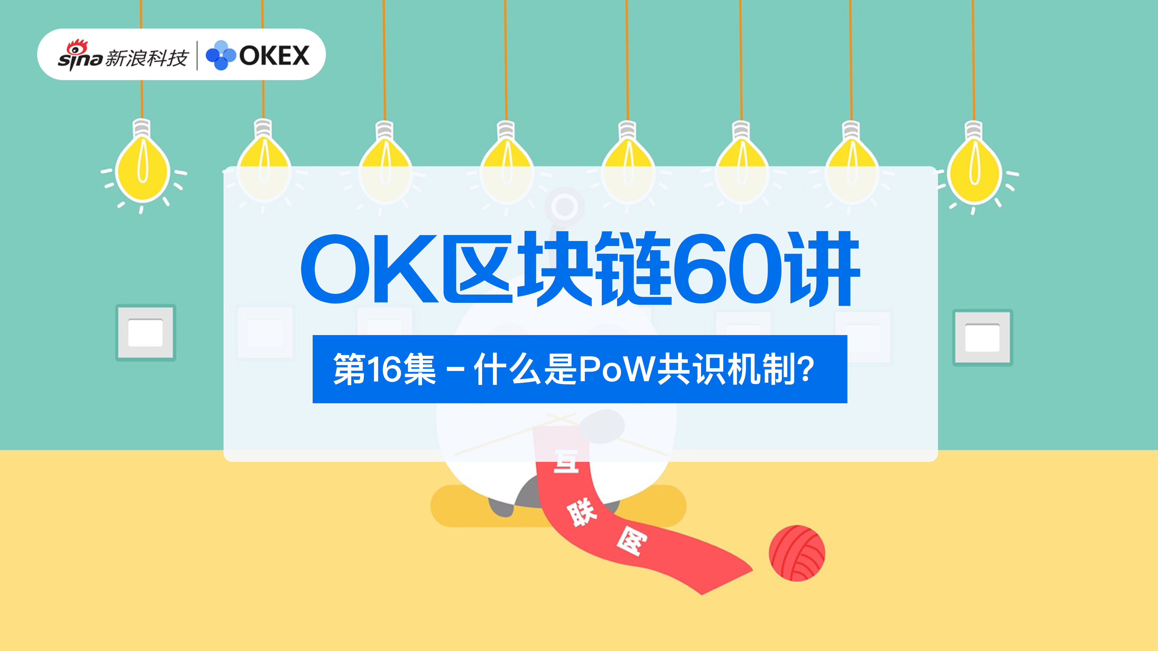 ok区块链60讲第16集什么是pow共识机制