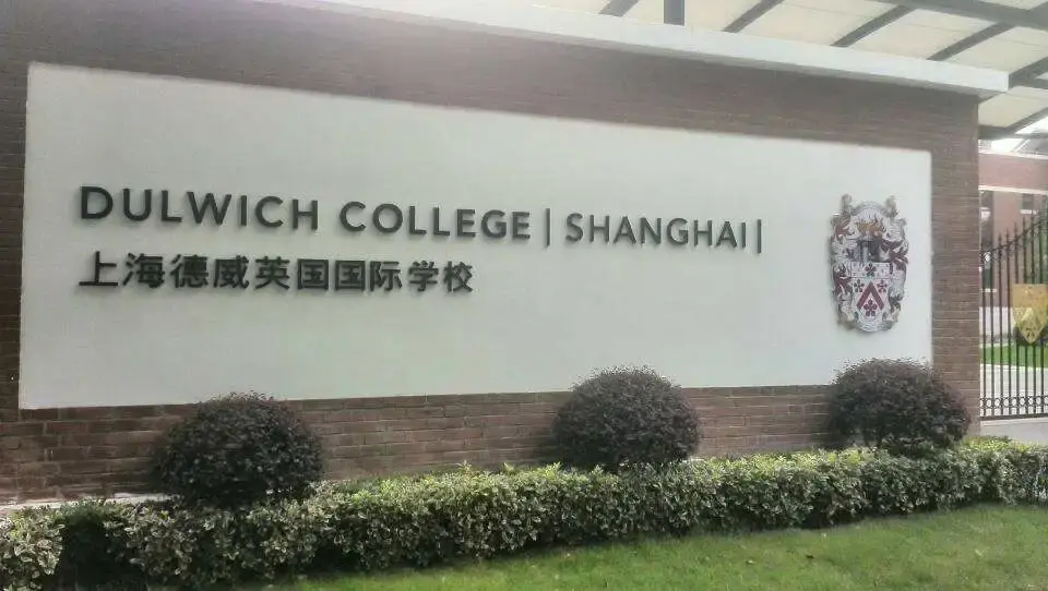 盘点:上海最牛的几所国际学校!