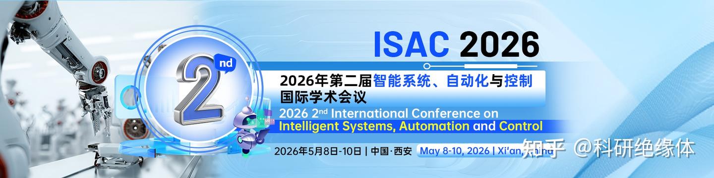 【EI会议征稿】第二届智能系统、自动化与控制国际学术会议(ISAC 2026) - 知乎