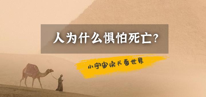 人为什么会惧怕死亡? - 知乎