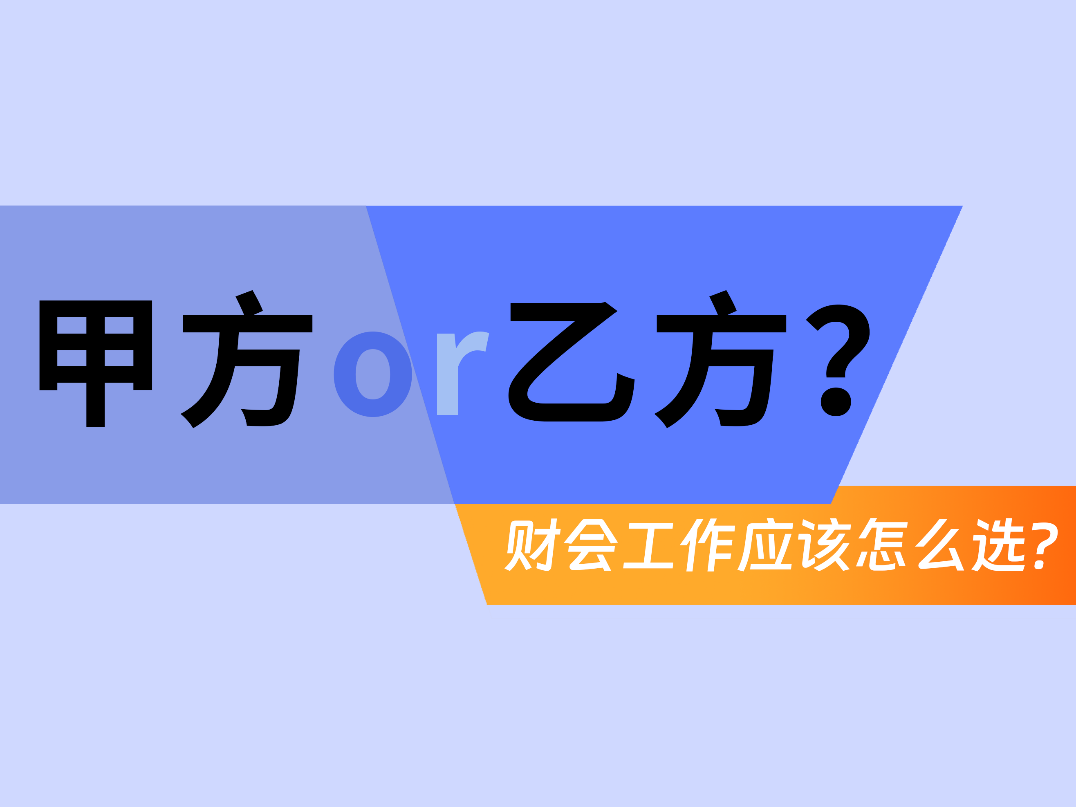 甲方or乙方?财会工作应该怎么选? - 知乎