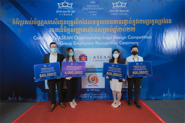 柬埔寨2022年东盟轮值主席国标识设计大赛落幕，太子集团员工一举摘冠