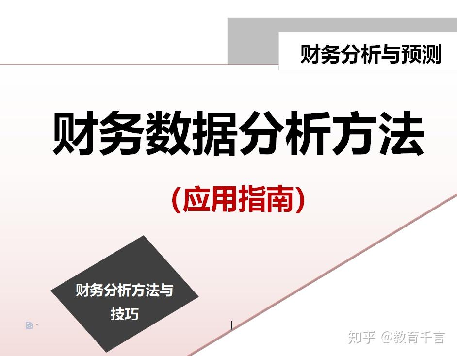 財務人如何做好數據分析與預測一文讓你看懂財務數據分析的方法