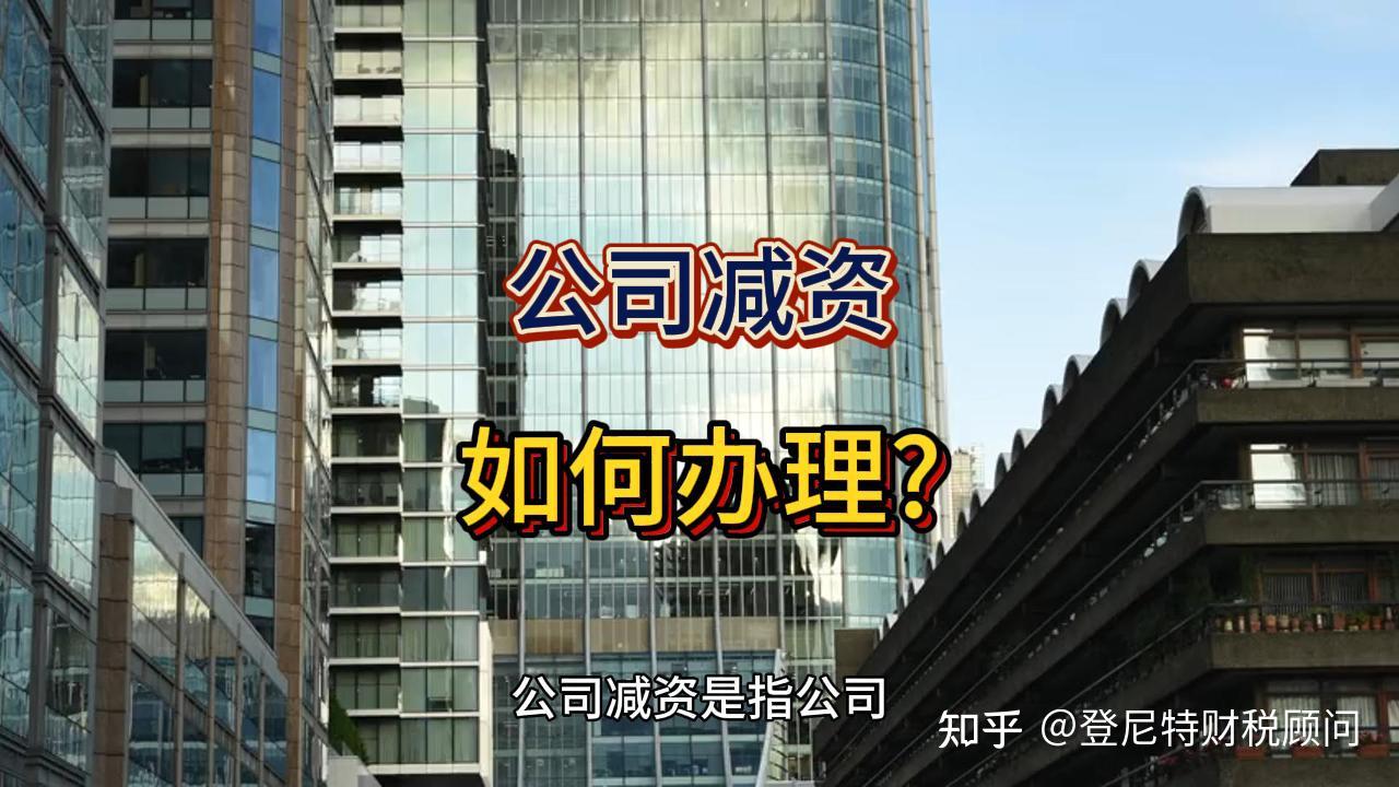公司减资如何办理？ 知乎 
