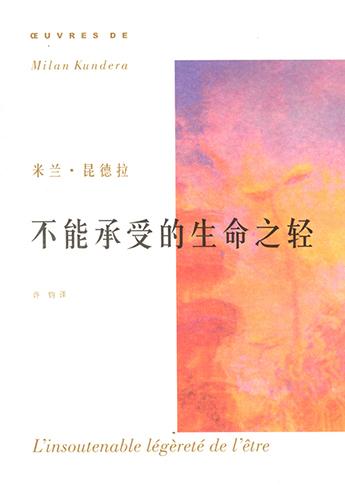 米兰·昆德拉《不能承受的生命之轻》经典语录