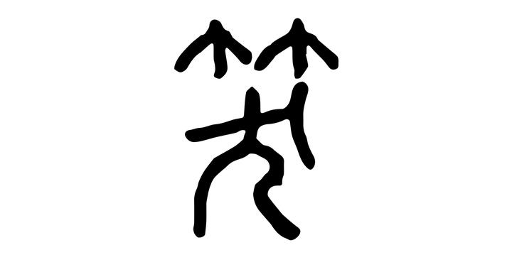 每日汉字 笑 笑口常开 知乎