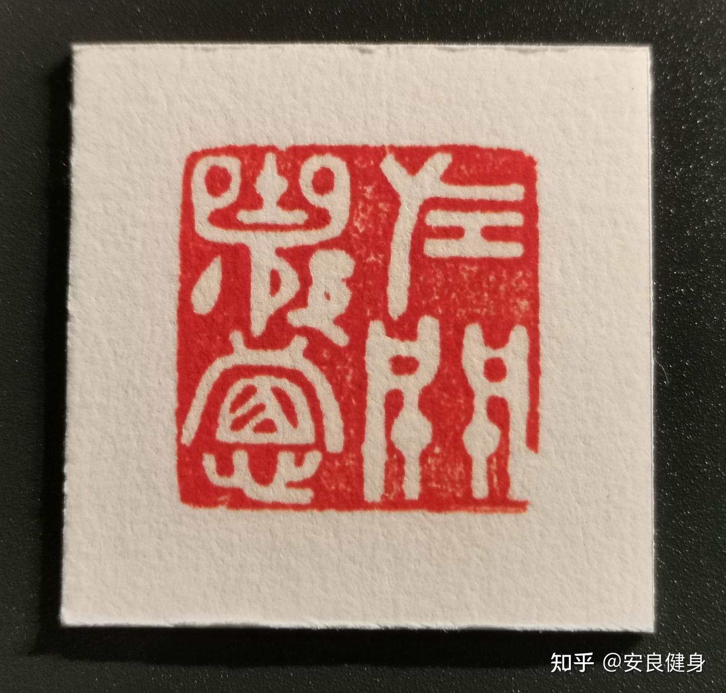 辽宁省博物馆:历代玺印展 - 知乎