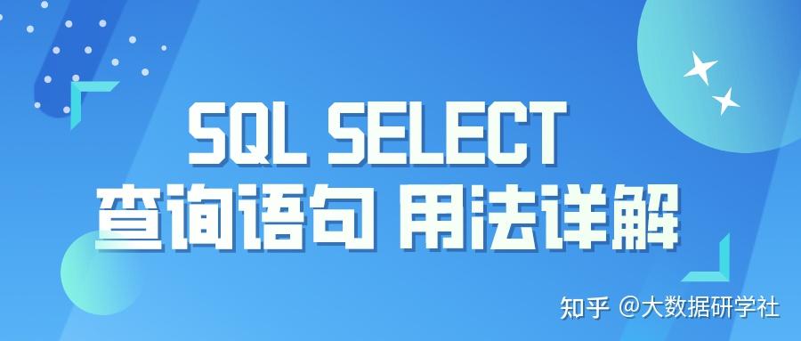 SQL SELECT 查询语句 用法详解 - 知乎