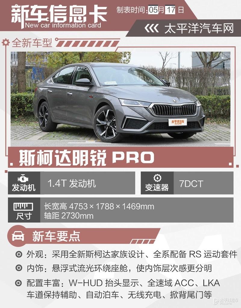 斯柯达明锐pro哪款值得买推荐tsi280尊贵版