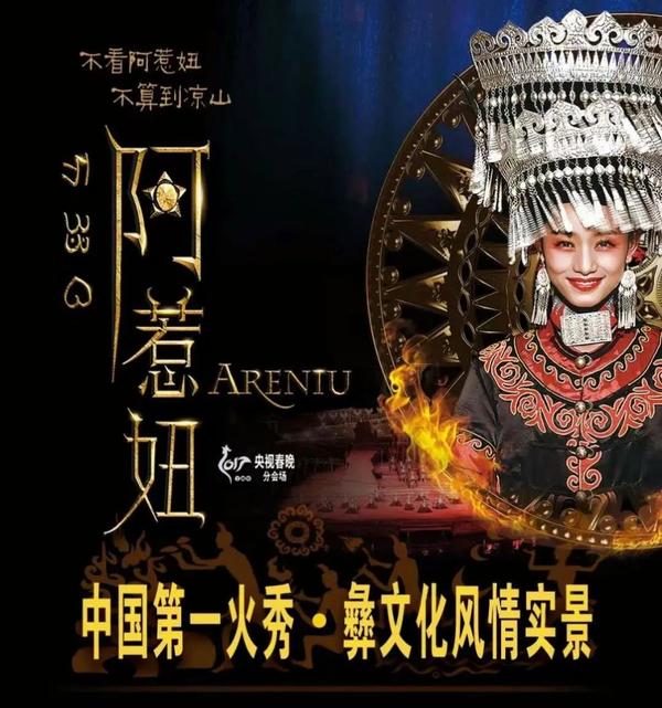 《阿惹妞》彝文化实景剧演出地址、交通、门票 - 知乎