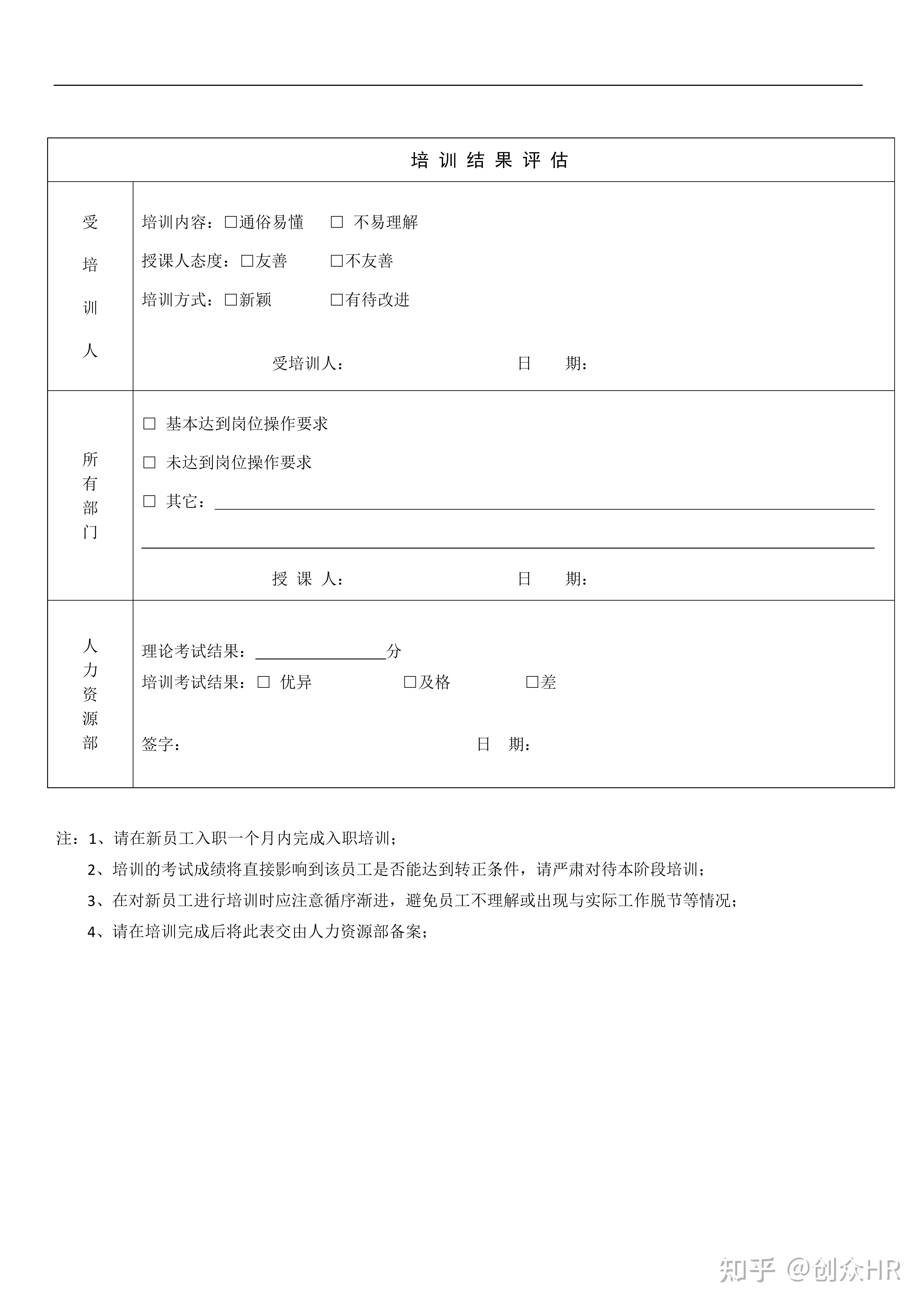 新员工入职培训跟踪记录表