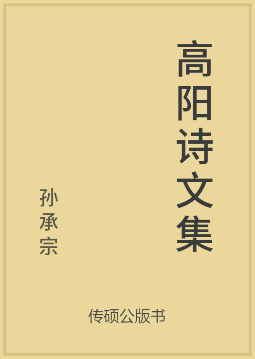 33/100 一万本公版书分享传硕公版书中国传统古诗词文集诗词歌赋文集