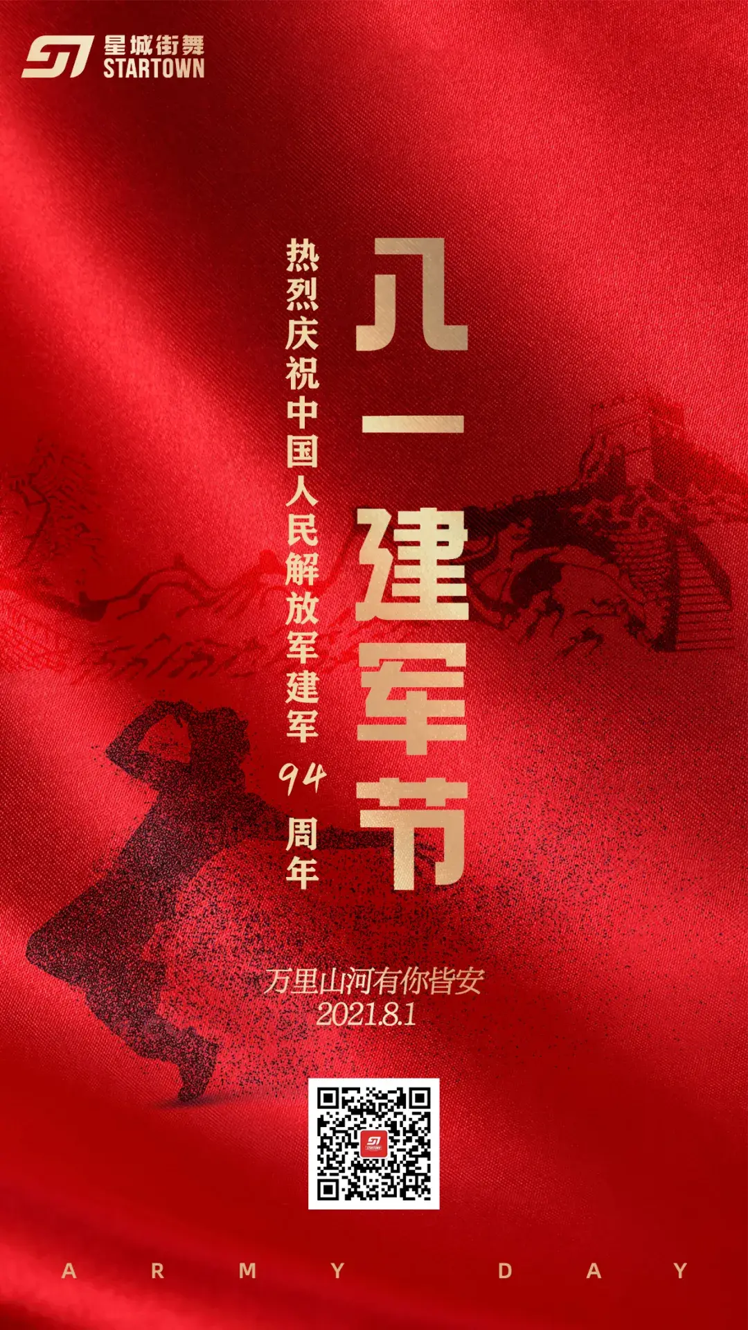 八一建军节向人民子弟兵致敬