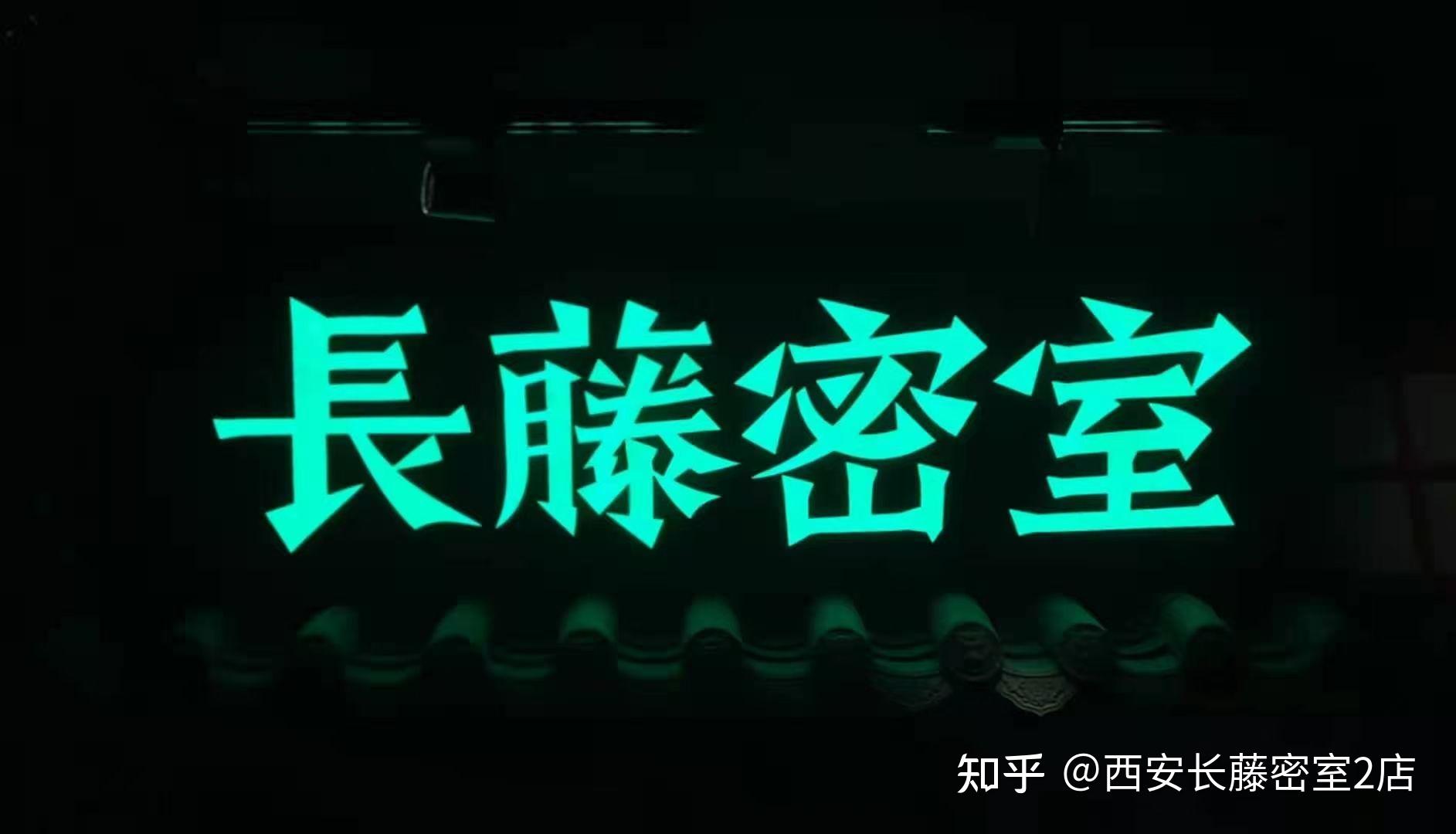 长藤密室 - 知乎