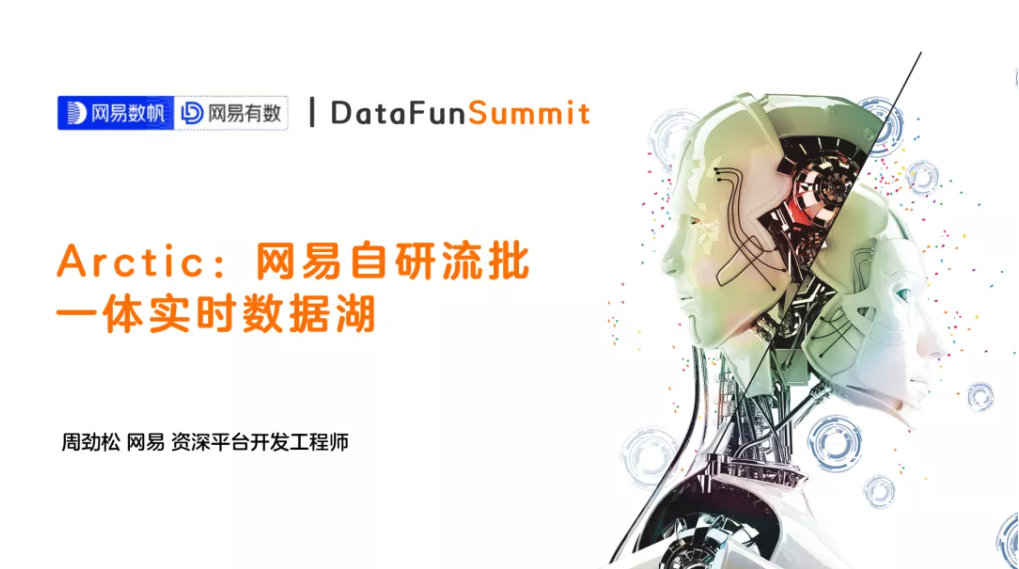 Flink与Spark全都要!网易流批一体实时数据湖Arctic!