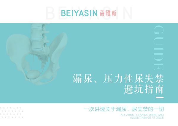 beiyasin蓓雅新漏尿尿失禁避坑指南之 漏尿也要大胆说出来 - 知乎