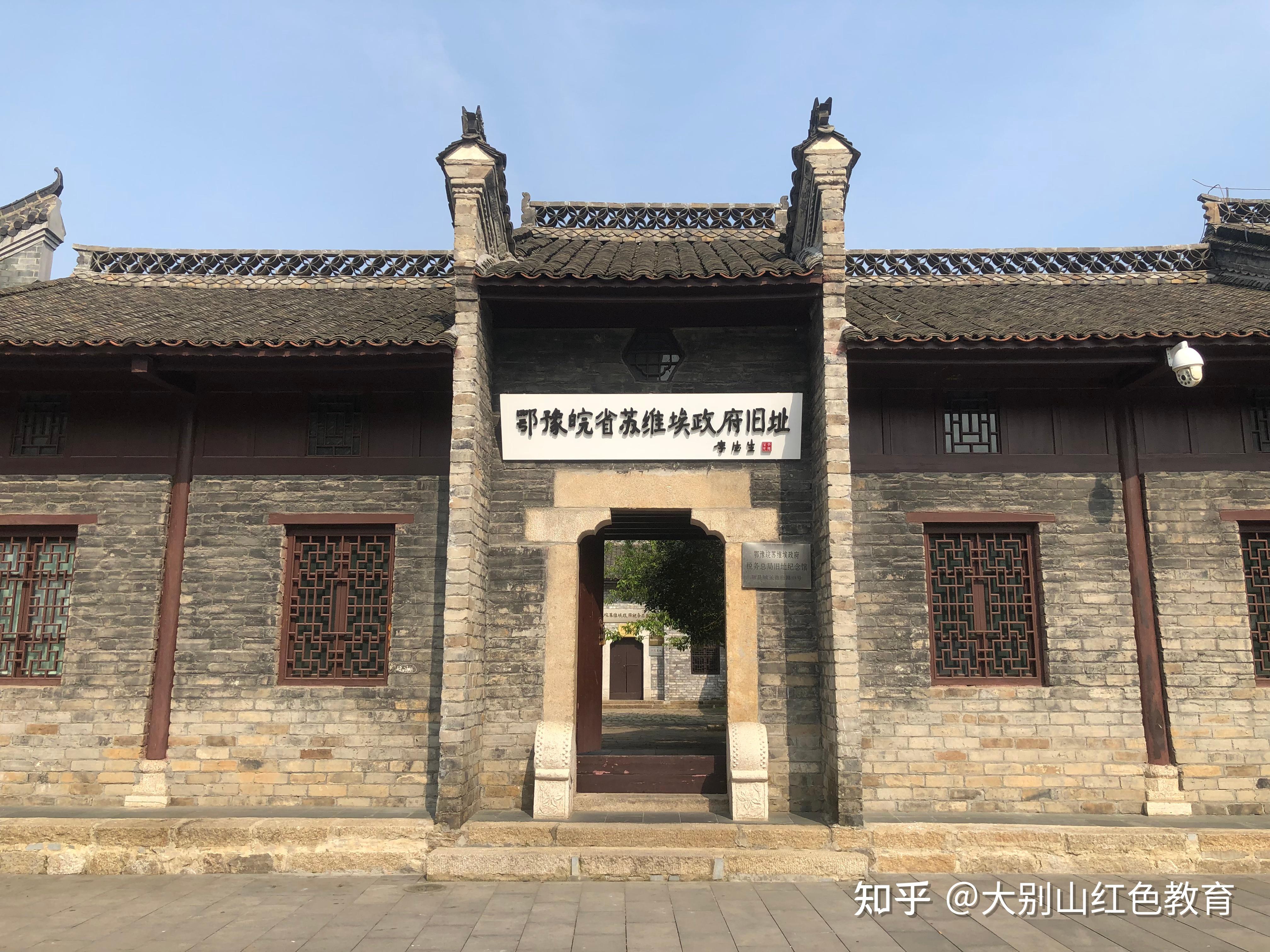 大别山红色教育基地：新县鄂豫皖革命根据地首府旧址纪念馆简介 - 知乎