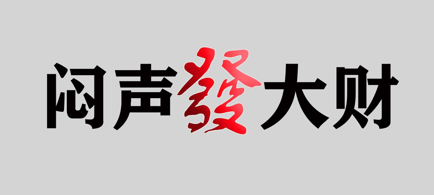 信息差闷声发财的b2b核心思维
