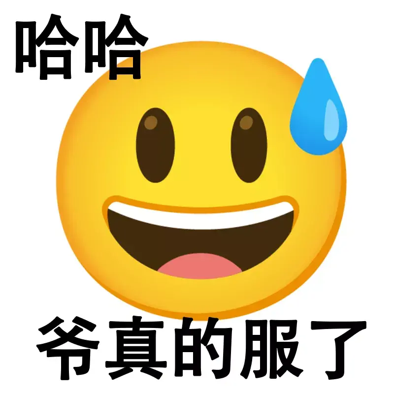 爷emoji大图图片