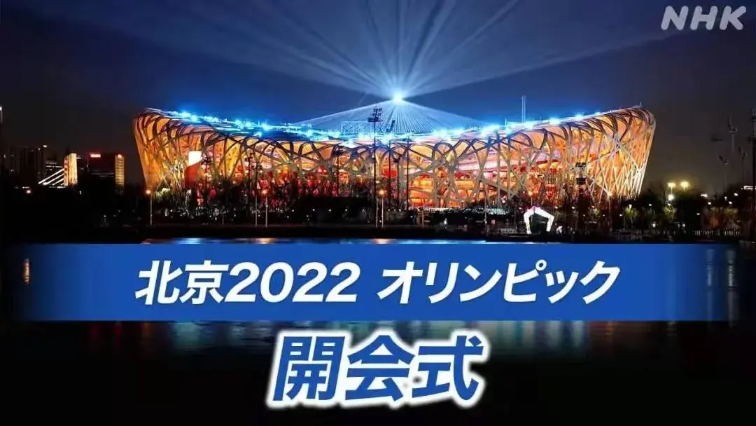 精彩的北京冬奥会开幕式日本毒舌导演北野武又是怎么评价的呢