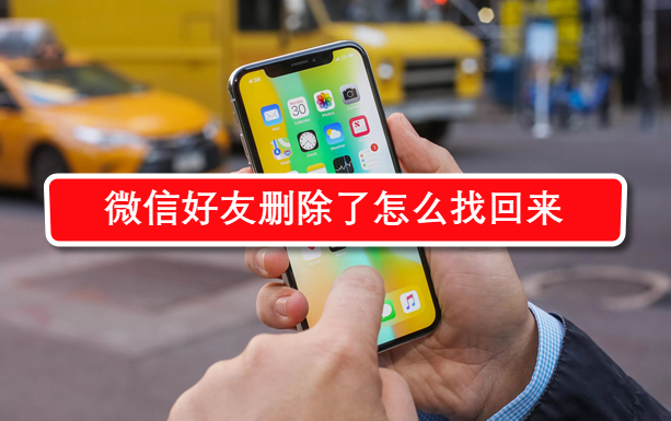 如何快速恢复微信好友_好友微信恢复快速聊天记录_如何微信好友恢复