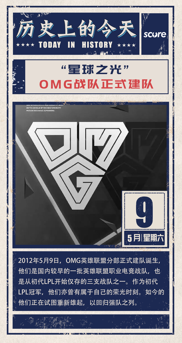 历史上的今天omg正式建队诞生