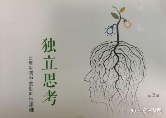 独立思考思维中的非形式谬误