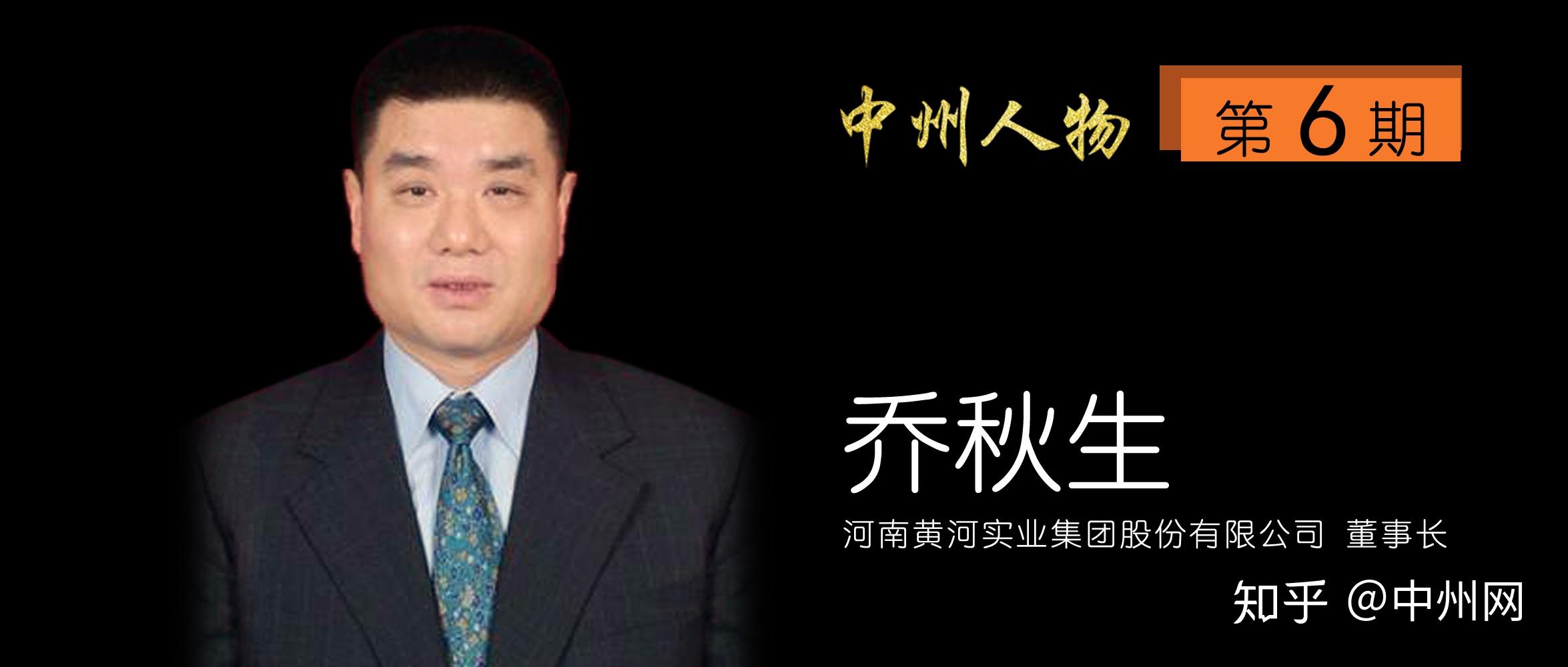 中州人物第6期黄河实业集团董事长乔秋生