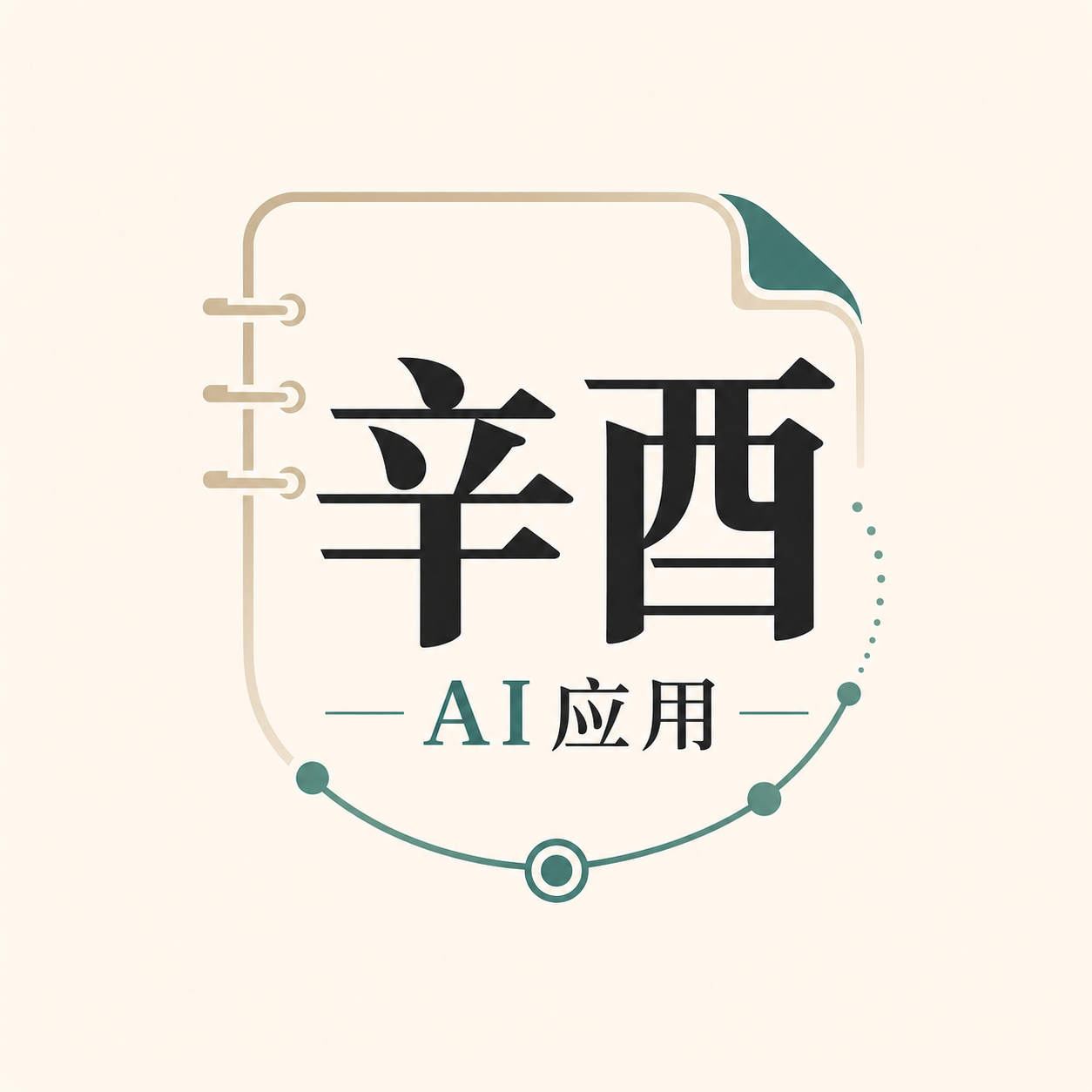 辛酉AI笔记