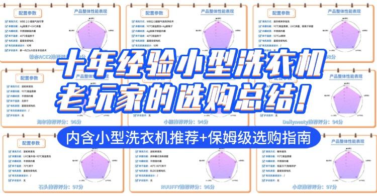 十年经验小型洗衣机老玩家的选购总结!2026年性价比较好的小型洗衣机品牌有哪些?超详细小型洗衣机点评,内含小型洗衣机推荐+保姆级选购指南,一文教你快速选到心仪的品牌!