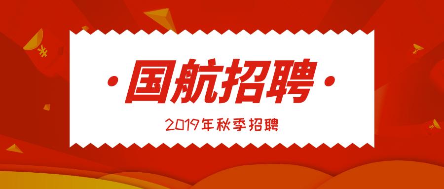 中国国航招聘_2017中国国际航空招聘40名应届毕业生公告