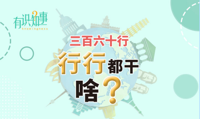 三百六十行，行行都干啥？ - 知乎