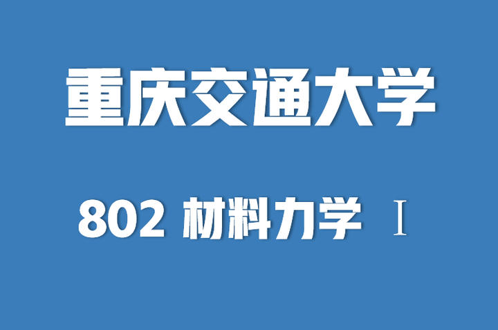 2022年材料力学考研大纲——重庆交通大学802材料力学Ⅰ - 知乎