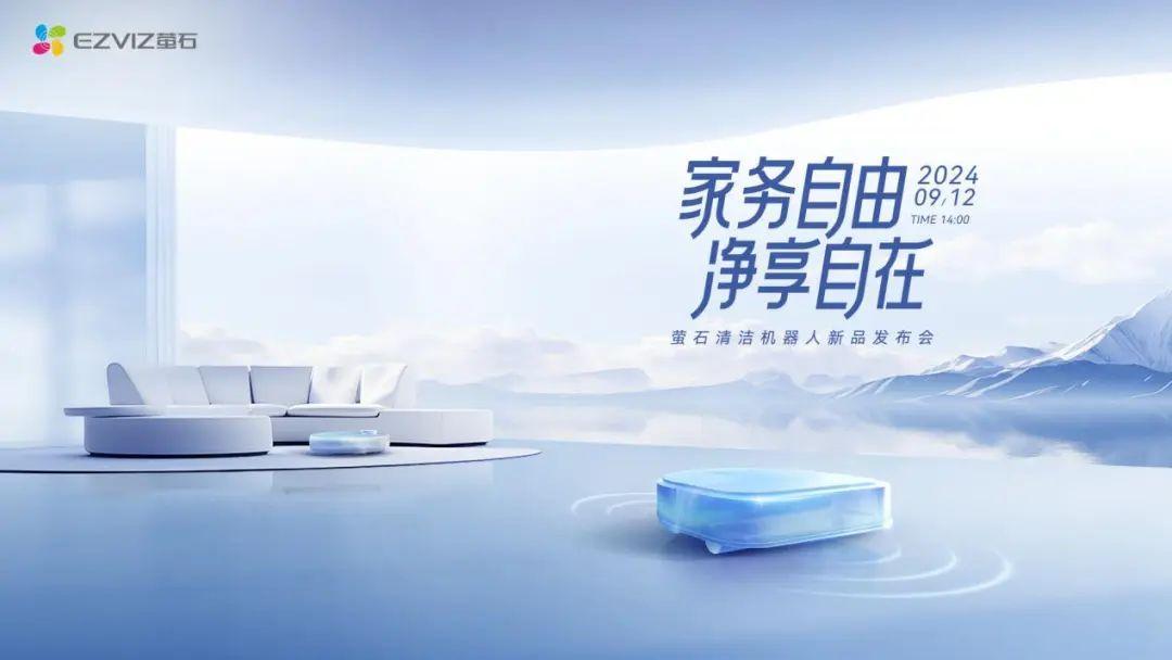 萤石举办2024清洁机器人新品发布会 多维智能再造行业标杆 - 知乎