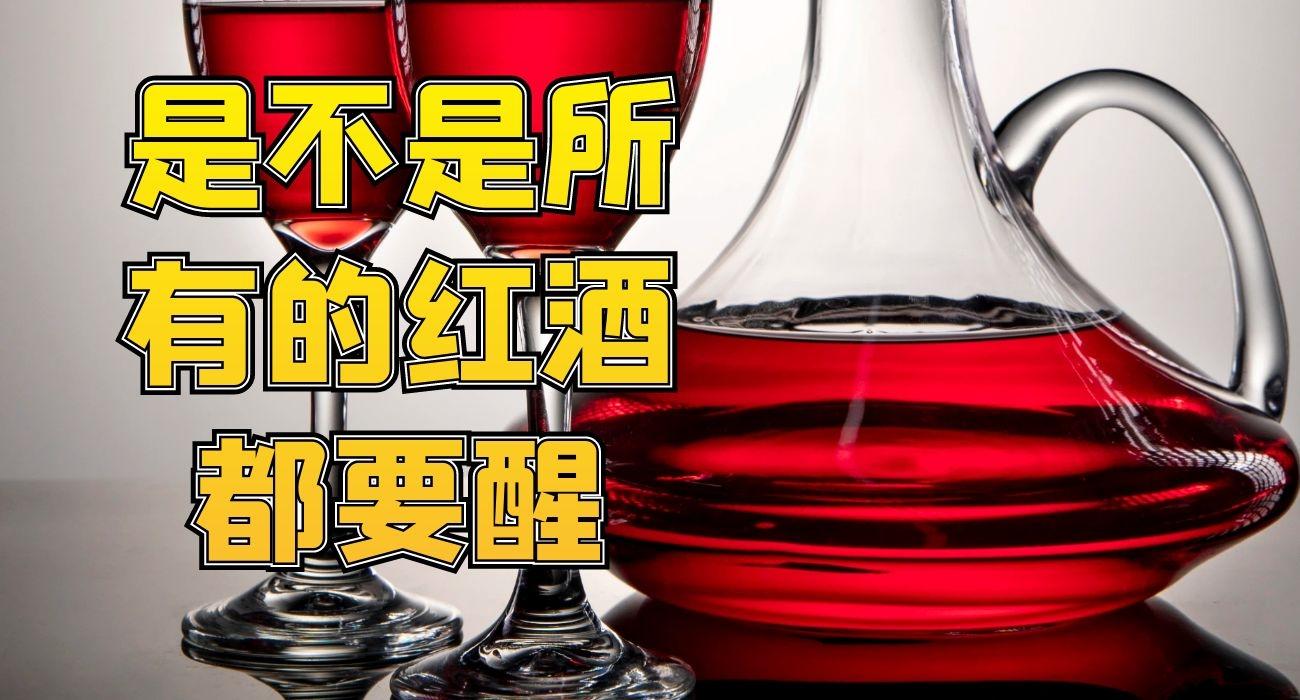 葡萄酒如何正确醒酒 知乎