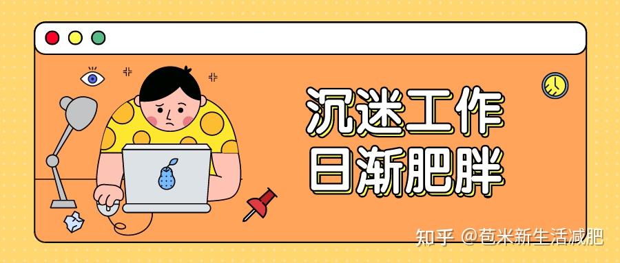 苞米新生活上班族遭遇过劳肥教你4招顺利减肥