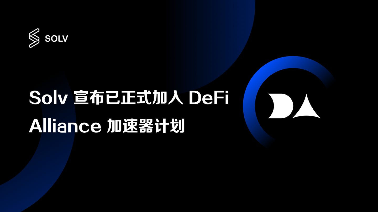 solv 宣布已正式加入 defi alliance 加速器计划